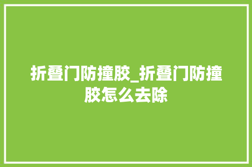 折叠门防撞胶_折叠门防撞胶怎么去除