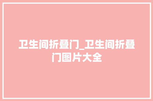 卫生间折叠门_卫生间折叠门图片大全