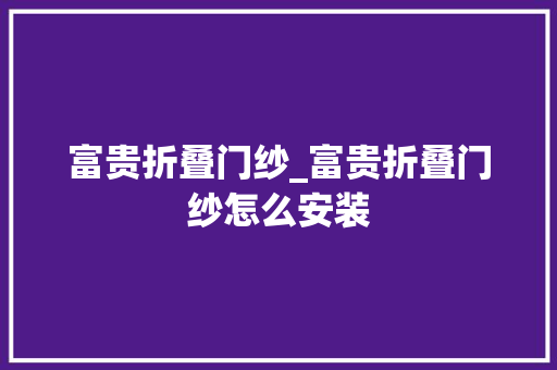 富贵折叠门纱_富贵折叠门纱怎么安装