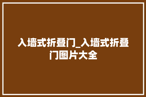 入墙式折叠门_入墙式折叠门图片大全