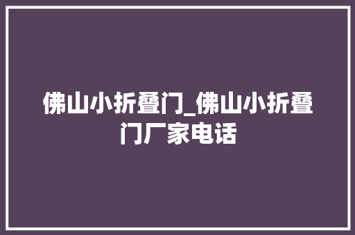 佛山小折叠门_佛山小折叠门厂家电话