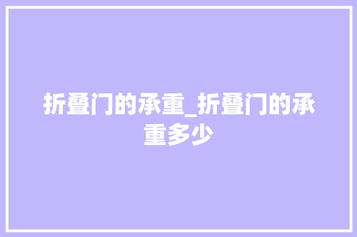 折叠门的承重_折叠门的承重多少