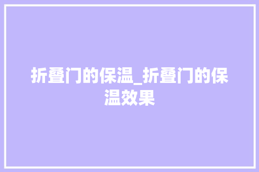 折叠门的保温_折叠门的保温效果