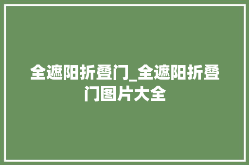 全遮阳折叠门_全遮阳折叠门图片大全