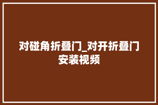 对碰角折叠门_对开折叠门安装视频