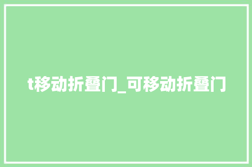 t移动折叠门_可移动折叠门