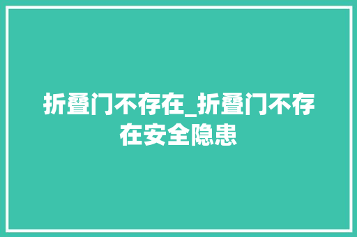 折叠门不存在_折叠门不存在安全隐患