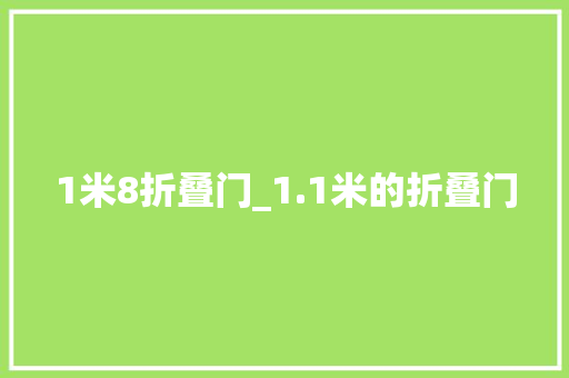 1米8折叠门_1.1米的折叠门