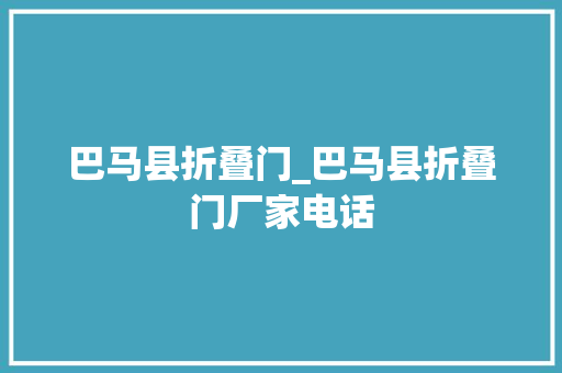 巴马县折叠门_巴马县折叠门厂家电话