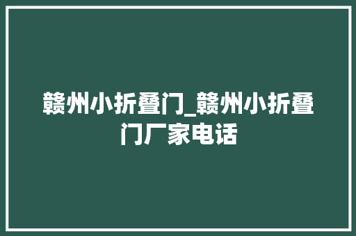 赣州小折叠门_赣州小折叠门厂家电话