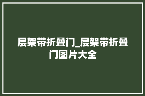 层架带折叠门_层架带折叠门图片大全