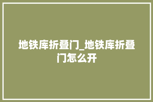 地铁库折叠门_地铁库折叠门怎么开