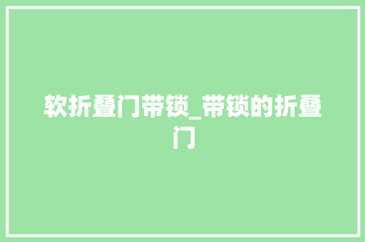 软折叠门带锁_带锁的折叠门