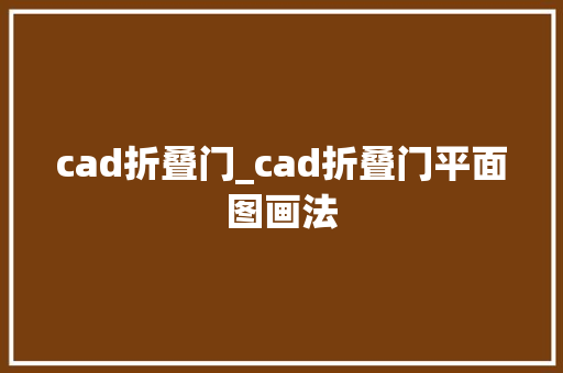 cad折叠门_cad折叠门平面图画法