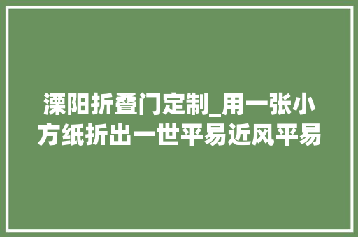 溧阳折叠门定制_用一张小方纸折出一世平易近风平易近情