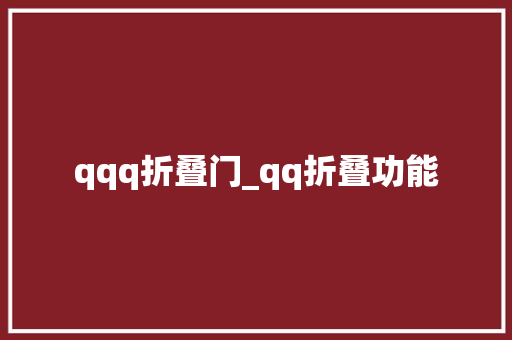 qqq折叠门_qq折叠功能