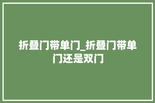 折叠门带单门_折叠门带单门还是双门