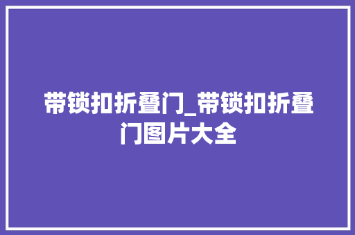 带锁扣折叠门_带锁扣折叠门图片大全