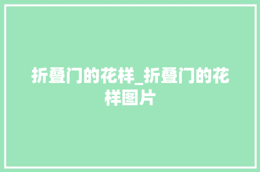 折叠门的花样_折叠门的花样图片