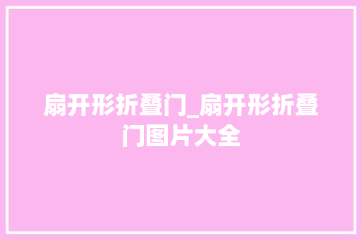扇开形折叠门_扇开形折叠门图片大全