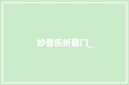 妙普乐折叠门_
