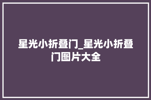 星光小折叠门_星光小折叠门图片大全