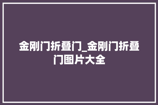 金刚门折叠门_金刚门折叠门图片大全