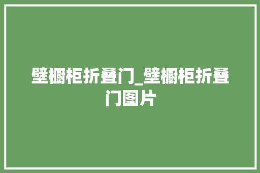 壁橱柜折叠门_壁橱柜折叠门图片