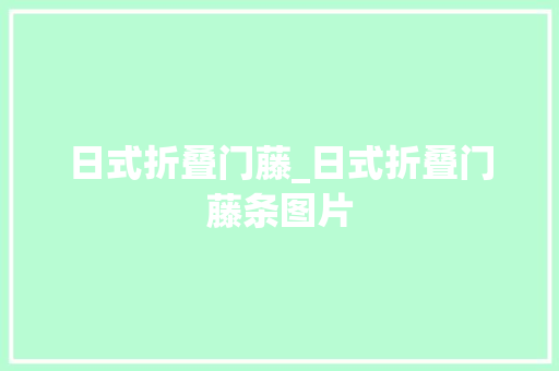 日式折叠门藤_日式折叠门藤条图片