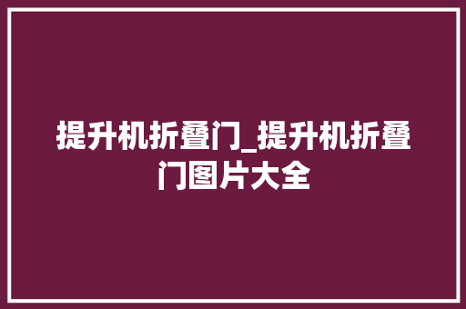 提升机折叠门_提升机折叠门图片大全