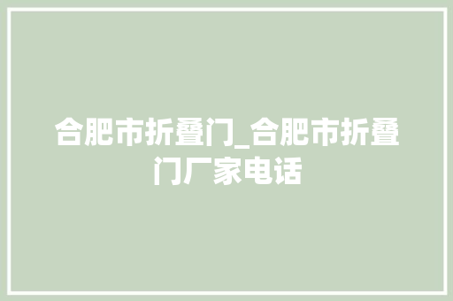 合肥市折叠门_合肥市折叠门厂家电话