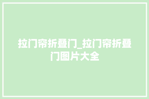 拉门帘折叠门_拉门帘折叠门图片大全