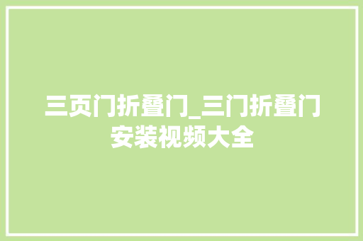 三页门折叠门_三门折叠门安装视频大全