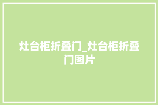 灶台柜折叠门_灶台柜折叠门图片