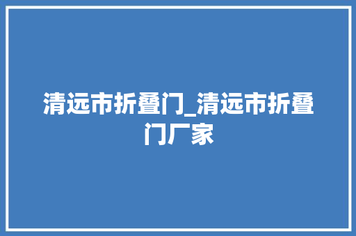 清远市折叠门_清远市折叠门厂家