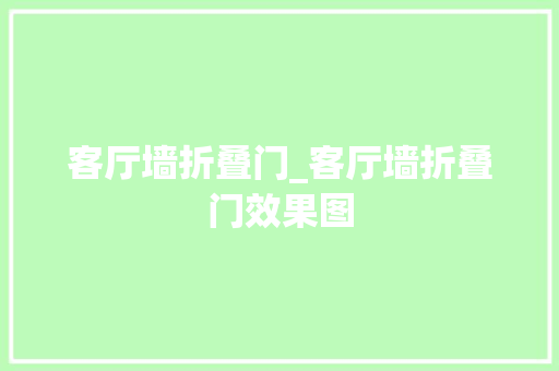 客厅墙折叠门_客厅墙折叠门效果图