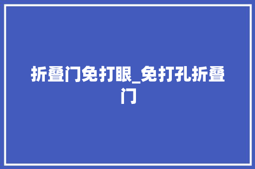 折叠门免打眼_免打孔折叠门