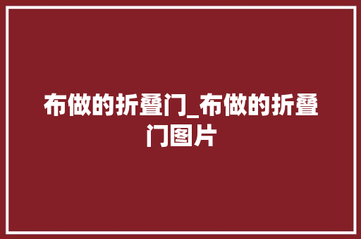 布做的折叠门_布做的折叠门图片
