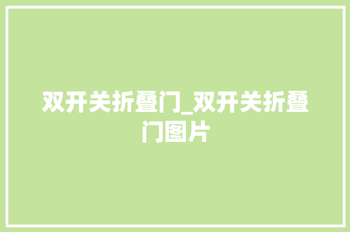双开关折叠门_双开关折叠门图片