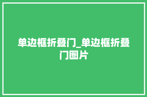 单边框折叠门_单边框折叠门图片