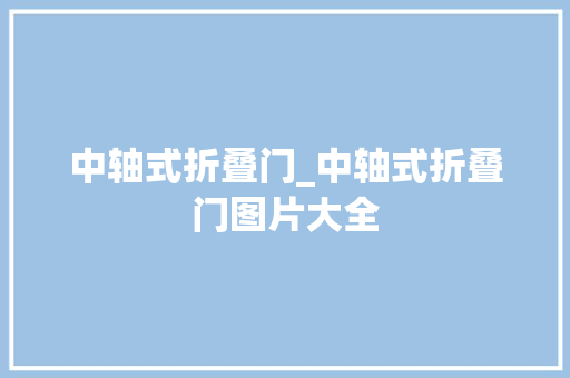 中轴式折叠门_中轴式折叠门图片大全