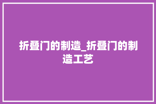折叠门的制造_折叠门的制造工艺