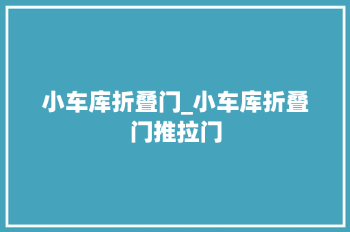 小车库折叠门_小车库折叠门推拉门