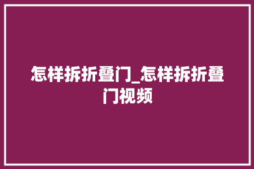 怎样拆折叠门_怎样拆折叠门视频