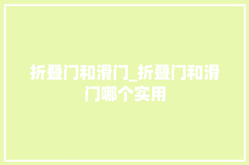 折叠门和滑门_折叠门和滑门哪个实用