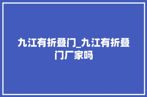 九江有折叠门_九江有折叠门厂家吗