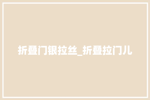 折叠门银拉丝_折叠拉门儿