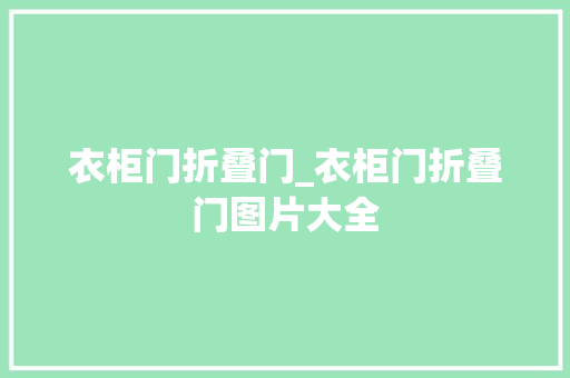 衣柜门折叠门_衣柜门折叠门图片大全