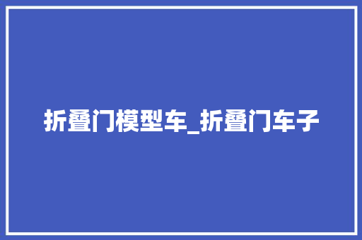 折叠门模型车_折叠门车子
