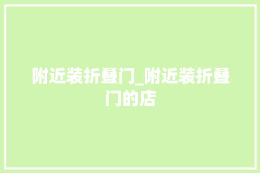 附近装折叠门_附近装折叠门的店